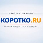 Коротко.РУ-Новости