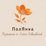 Украшения от Алёны Ковалевской ПолЯнка Украшения от Алёны Ковалевской ПолЯнка