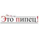 ПИпец