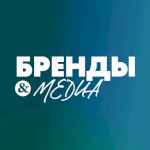 Бренды и медиа Бренды и медиа