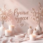 Ручные чудеса Ручные чудеса